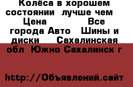 Колёса в хорошем состоянии, лучше чем! › Цена ­ 12 000 - Все города Авто » Шины и диски   . Сахалинская обл.,Южно-Сахалинск г.